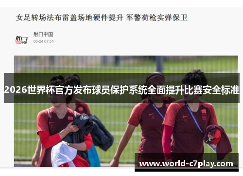2026世界杯官方发布球员保护系统全面提升比赛安全标准