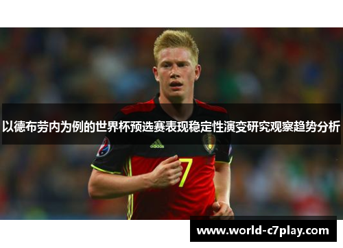 以德布劳内为例的世界杯预选赛表现稳定性演变研究观察趋势分析