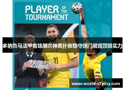 多纳鲁马法甲客场屡次神勇扑救稳守球门展现顶级实力