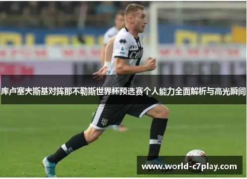 库卢塞夫斯基对阵那不勒斯世界杯预选赛个人能力全面解析与高光瞬间 库卢塞夫斯基对阵那不勒斯世界杯预选赛个人能力全面解析与高光瞬间