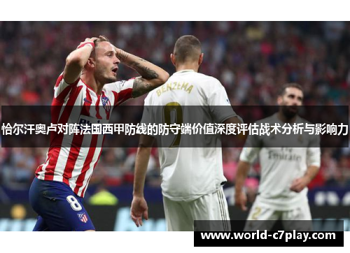 恰尔汗奥卢对阵法国西甲防线的防守端价值深度评估战术分析与影响力 恰尔汗奥卢对阵法国西甲防线的防守端价值深度评估战术分析与影响力