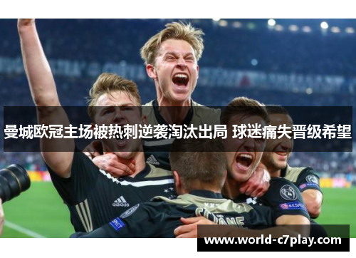 曼城欧冠主场被热刺逆袭淘汰出局 球迷痛失晋级希望 曼城欧冠主场被热刺逆袭淘汰出局 球迷痛失晋级希望