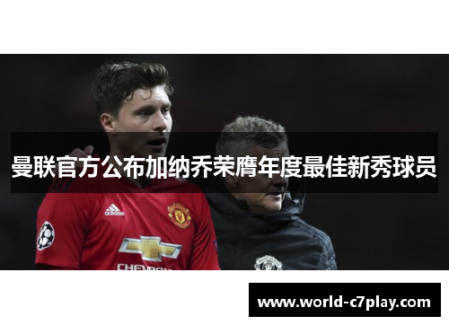 曼联官方公布加纳乔荣膺年度最佳新秀球员