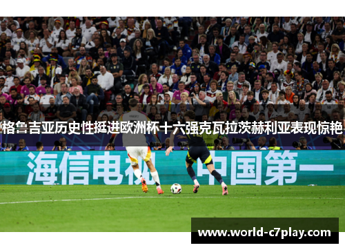 格鲁吉亚历史性挺进欧洲杯十六强克瓦拉茨赫利亚表现惊艳 格鲁吉亚历史性挺进欧洲杯十六强克瓦拉茨赫利亚表现惊艳