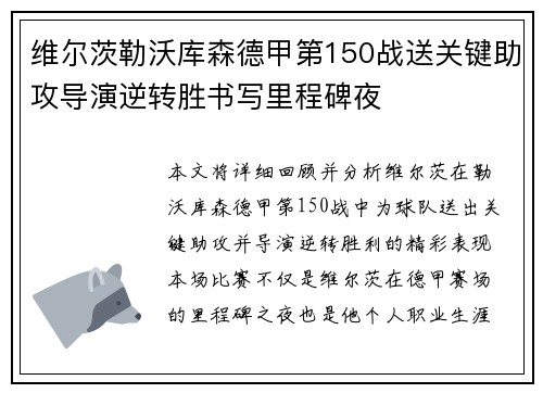 维尔茨勒沃库森德甲第150战送关键助攻导演逆转胜书写里程碑夜