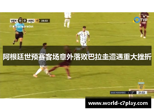 阿根廷世预赛客场意外落败巴拉圭遭遇重大挫折 阿根廷世预赛客场意外落败巴拉圭遭遇重大挫折