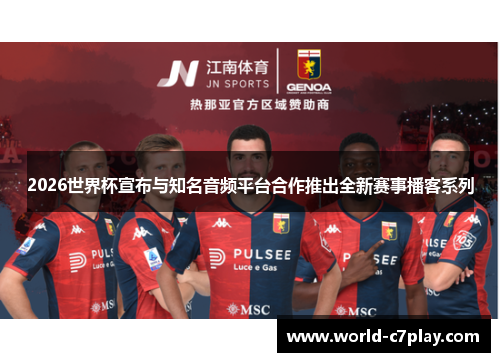 2026世界杯宣布与知名音频平台合作推出全新赛事播客系列