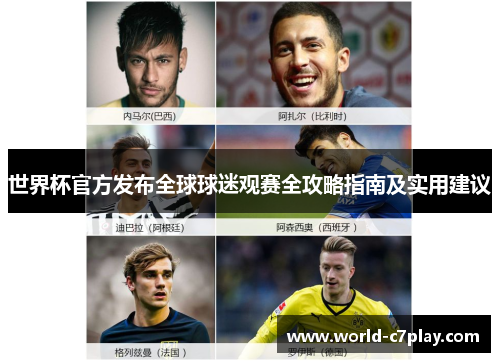 世界杯官方发布全球球迷观赛全攻略指南及实用建议
