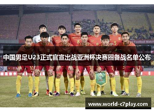 中国男足U23正式官宣出战亚洲杯决赛圈备战名单公布 中国男足U23正式官宣出战亚洲杯决赛圈备战名单公布