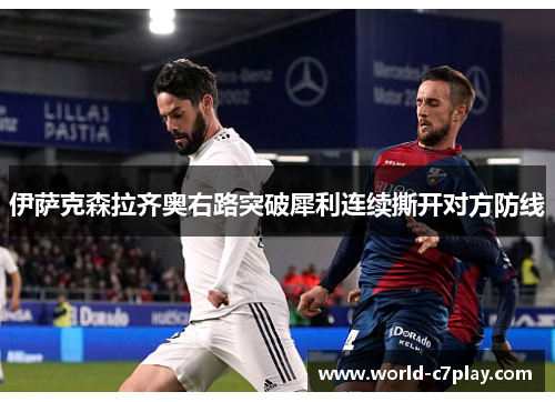 伊萨克森拉齐奥右路突破犀利连续撕开对方防线
