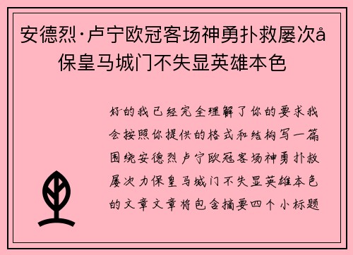 安德烈·卢宁欧冠客场神勇扑救屡次力保皇马城门不失显英雄本色