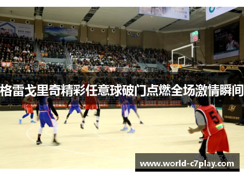 格雷戈里奇精彩任意球破门点燃全场激情瞬间