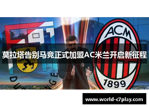 莫拉塔告别马竞正式加盟AC米兰开启新征程