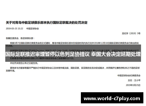 国际足联推迟审理暂停以色列足协提议 泰国大会决定延期处理