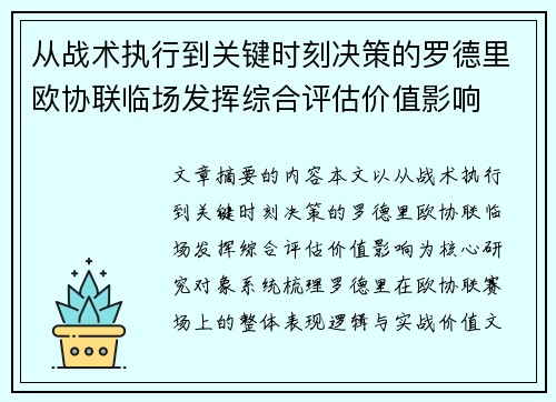 从战术执行到关键时刻决策的罗德里欧协联临场发挥综合评估价值影响 从战术执行到关键时刻决策的罗德里欧协联临场发挥综合评估价值影响