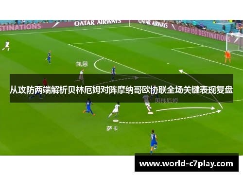 从攻防两端解析贝林厄姆对阵摩纳哥欧协联全场关键表现复盘 从攻防两端解析贝林厄姆对阵摩纳哥欧协联全场关键表现复盘