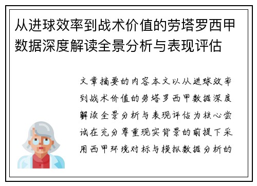 从进球效率到战术价值的劳塔罗西甲数据深度解读全景分析与表现评估 从进球效率到战术价值的劳塔罗西甲数据深度解读全景分析与表现评估