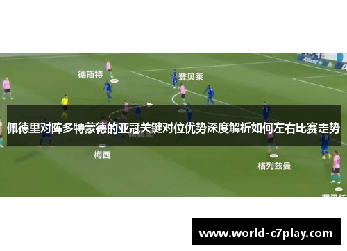 佩德里对阵多特蒙德的亚冠关键对位优势深度解析如何左右比赛走势 佩德里对阵多特蒙德的亚冠关键对位优势深度解析如何左右比赛走势