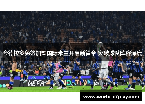 夸德拉多免签加盟国际米兰开启新篇章 突破球队阵容深度