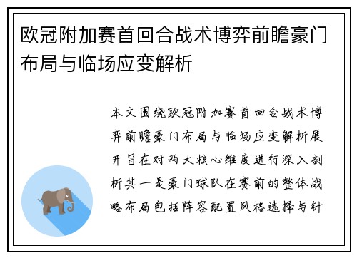 欧冠附加赛首回合战术博弈前瞻豪门布局与临场应变解析 欧冠附加赛首回合战术博弈前瞻豪门布局与临场应变解析