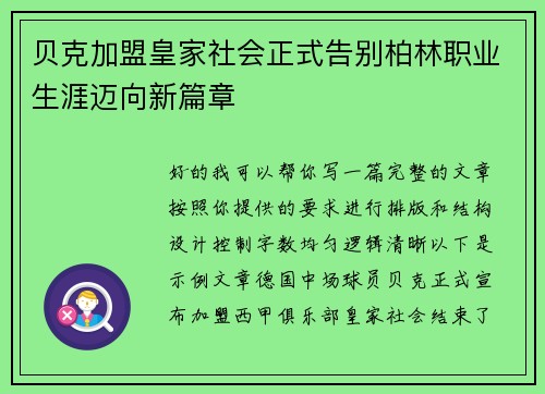 贝克加盟皇家社会正式告别柏林职业生涯迈向新篇章 贝克加盟皇家社会正式告别柏林职业生涯迈向新篇章