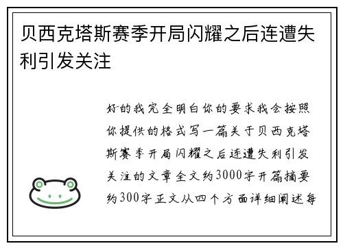 贝西克塔斯赛季开局闪耀之后连遭失利引发关注 贝西克塔斯赛季开局闪耀之后连遭失利引发关注