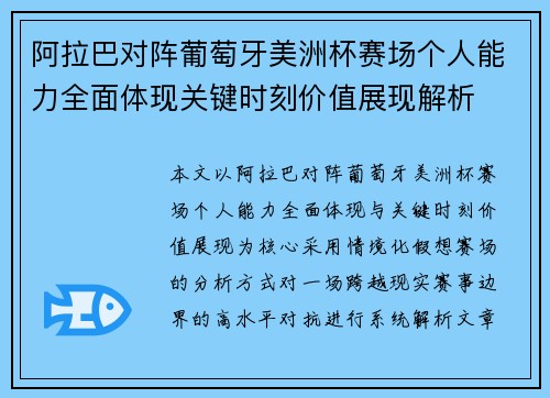 阿拉巴对阵葡萄牙美洲杯赛场个人能力全面体现关键时刻价值展现解析 阿拉巴对阵葡萄牙美洲杯赛场个人能力全面体现关键时刻价值展现解析