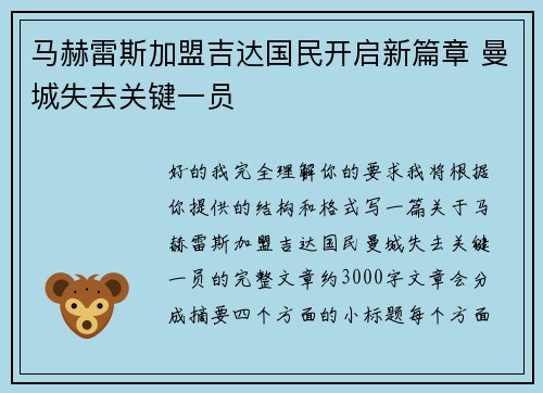马赫雷斯加盟吉达国民开启新篇章 曼城失去关键一员 马赫雷斯加盟吉达国民开启新篇章 曼城失去关键一员