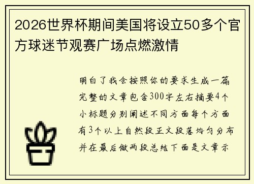 2026世界杯期间美国将设立50多个官方球迷节观赛广场点燃激情 2026世界杯期间美国将设立50多个官方球迷节观赛广场点燃激情