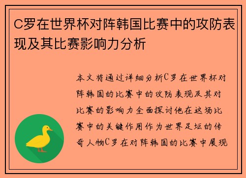C罗在世界杯对阵韩国比赛中的攻防表现及其比赛影响力分析 C罗在世界杯对阵韩国比赛中的攻防表现及其比赛影响力分析