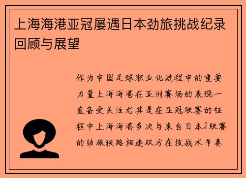 上海海港亚冠屡遇日本劲旅挑战纪录回顾与展望 上海海港亚冠屡遇日本劲旅挑战纪录回顾与展望