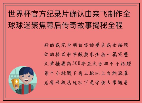 世界杯官方纪录片确认由奈飞制作全球球迷聚焦幕后传奇故事揭秘全程 世界杯官方纪录片确认由奈飞制作全球球迷聚焦幕后传奇故事揭秘全程