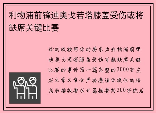 利物浦前锋迪奥戈若塔膝盖受伤或将缺席关键比赛 利物浦前锋迪奥戈若塔膝盖受伤或将缺席关键比赛