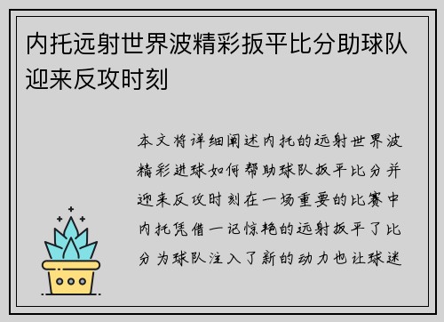 内托远射世界波精彩扳平比分助球队迎来反攻时刻 内托远射世界波精彩扳平比分助球队迎来反攻时刻