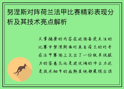 努涅斯对阵荷兰法甲比赛精彩表现分析及其技术亮点解析 努涅斯对阵荷兰法甲比赛精彩表现分析及其技术亮点解析