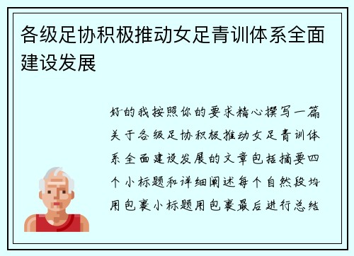 各级足协积极推动女足青训体系全面建设发展 各级足协积极推动女足青训体系全面建设发展
