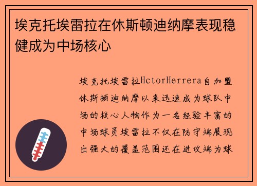 埃克托埃雷拉在休斯顿迪纳摩表现稳健成为中场核心 埃克托埃雷拉在休斯顿迪纳摩表现稳健成为中场核心
