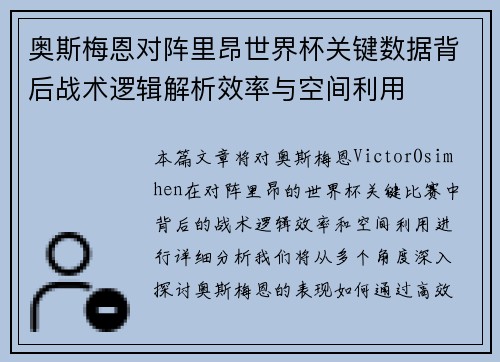 奥斯梅恩对阵里昂世界杯关键数据背后战术逻辑解析效率与空间利用 奥斯梅恩对阵里昂世界杯关键数据背后战术逻辑解析效率与空间利用