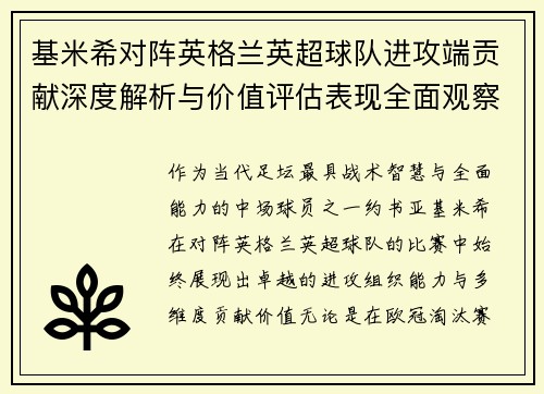 基米希对阵英格兰英超球队进攻端贡献深度解析与价值评估表现全面观察 基米希对阵英格兰英超球队进攻端贡献深度解析与价值评估表现全面观察