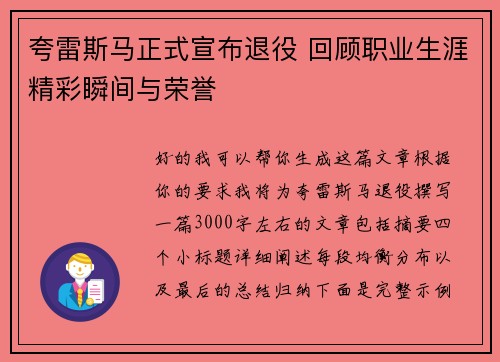 夸雷斯马正式宣布退役 回顾职业生涯精彩瞬间与荣誉 夸雷斯马正式宣布退役 回顾职业生涯精彩瞬间与荣誉