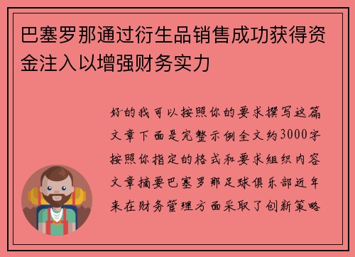 巴塞罗那通过衍生品销售成功获得资金注入以增强财务实力 巴塞罗那通过衍生品销售成功获得资金注入以增强财务实力