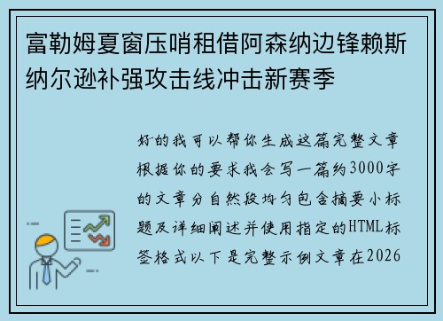 富勒姆夏窗压哨租借阿森纳边锋赖斯纳尔逊补强攻击线冲击新赛季 富勒姆夏窗压哨租借阿森纳边锋赖斯纳尔逊补强攻击线冲击新赛季