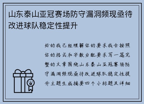 山东泰山亚冠赛场防守漏洞频现亟待改进球队稳定性提升 山东泰山亚冠赛场防守漏洞频现亟待改进球队稳定性提升
