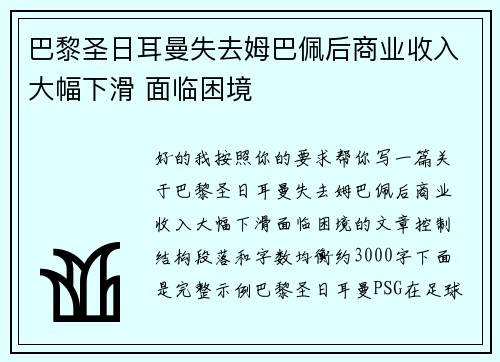 巴黎圣日耳曼失去姆巴佩后商业收入大幅下滑 面临困境 巴黎圣日耳曼失去姆巴佩后商业收入大幅下滑 面临困境