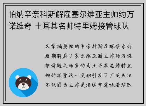 帕纳辛奈科斯解雇塞尔维亚主帅约万诺维奇 土耳其名帅特里姆接管球队 帕纳辛奈科斯解雇塞尔维亚主帅约万诺维奇 土耳其名帅特里姆接管球队