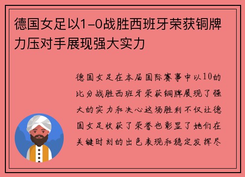 德国女足以1-0战胜西班牙荣获铜牌 力压对手展现强大实力 德国女足以1-0战胜西班牙荣获铜牌 力压对手展现强大实力