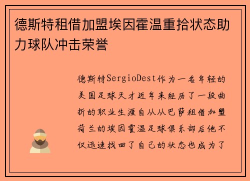 德斯特租借加盟埃因霍温重拾状态助力球队冲击荣誉 德斯特租借加盟埃因霍温重拾状态助力球队冲击荣誉
