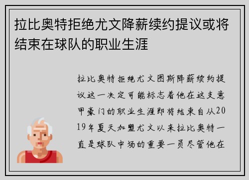 拉比奥特拒绝尤文降薪续约提议或将结束在球队的职业生涯 拉比奥特拒绝尤文降薪续约提议或将结束在球队的职业生涯