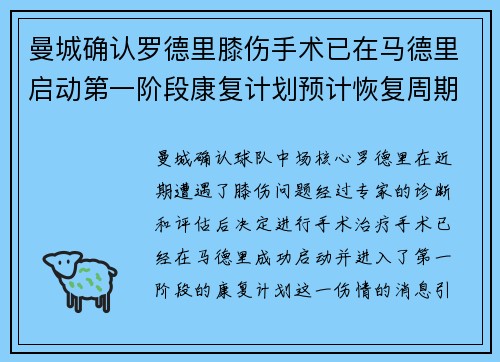 曼城确认罗德里膝伤手术已在马德里启动第一阶段康复计划预计恢复周期受关注 曼城确认罗德里膝伤手术已在马德里启动第一阶段康复计划预计恢复周期受关注