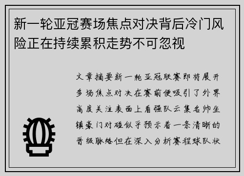 新一轮亚冠赛场焦点对决背后冷门风险正在持续累积走势不可忽视 新一轮亚冠赛场焦点对决背后冷门风险正在持续累积走势不可忽视